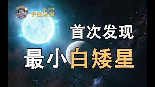 近期天文事件速覽：首次發現系外衛星！最小的白矮星！引力波證實“黑洞面積定理”！| Linvo說宇宙