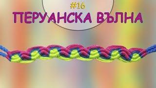 Гривна Перуанска вълна | Как да плетем гривни на приятелството? | Viola