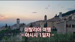 이탈리아 아시시 여행기 - 도착 & 야경