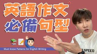 英語作文必備萬能句型！Must-know Patterns for English Writing