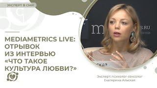 Mediametrics Live: отрывок из интервью «Что такое культура любви?»