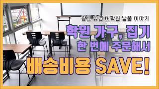 학원 가구 및 집기, 배송 비용 SAVE 하는 방법! - 광교 유명 어학원