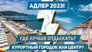 АДЛЕР 2023!!! Где лучше отдыхать? Курортный городок или центр Адлера?