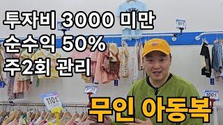 3000미만 투자, 월 순수익 300이상? 무인 아동복 창업 브랜드 "블루베베" 소개