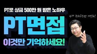 PT로 상금 500만 원을? PT면접, 딱 네 가지만 기억하세요!