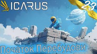 Icarus | Початок Перебудови | Українською