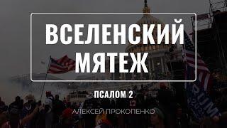 Вселенский мятеж | Псалом 2 | Алексей Прокопенко