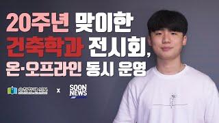 [순천향대 신문 X 순천향대 방송국 SBS] 순뉴스(SOONNEWS) / 20주년 맞이한 건축학과 전시회, 온·오프라인 동시 운영