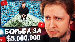 СТИНТ СМОТРИТ: 2,000 Человек Борются За $5,000,000 // MrBeast