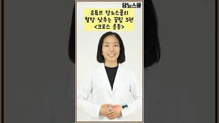 혈당 낮추는 당뇨스쿨 꿀팁 3편 | 크로스 운동 #shorts