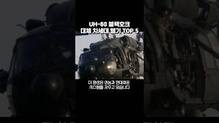 육군 블랙호크 UH-60 대체 가능 헬기 TOP 5