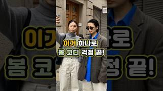 봄 패션 딱 하나만 산다면 이거예요 #봄패션 #봄코디 #여성패션 #여성코디 #봄스타일 #ootd #데일리룩 #중년패션 #화이트팬츠
