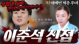 [이준석 신점] 성접대, 일베, 명태균게이트까지️구설, 망신, 관재로 얼룩진 이준석의 운명은? [강남점집 이화궁]