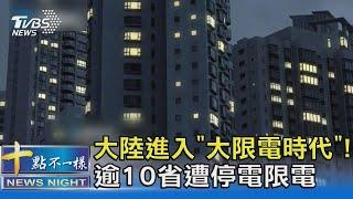 大陸進入「大限電時代」! 逾10省遭停電限電｜十點不一樣20210928