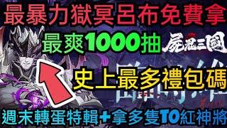 旭哥手遊攻略 屍鬼三國 最暴力獄冥呂布免費拿+史上最多禮包碼序號 必拿多隻T0紅神將+最爽轉蛋一千抽 #屍鬼三國兌換碼 #屍鬼三國禮包碼 #屍鬼三國巴哈 #屍鬼三國序號 #屍鬼三國T0 #屍鬼三國SP