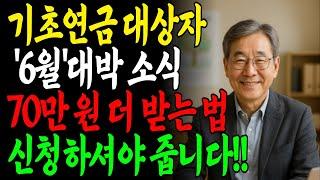 기초연금 받고 계신가요? 6월 2일부터 70만 원 더 드립니다 | 반드시 신청하세요 | 노후지혜 | 노후사연 | 삶의 지혜 | 인생 명언 |