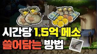 메이플스토리 시간당 1.5억 메소 버는 방법ㅣ무과금도 가능