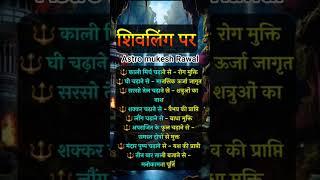 शिवलिंग पर #astrology #viralshort #viralsong #vastu #astrologer #gyan #devbhumi #kedarnath #yogi #gk