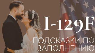 Виза жениха и невесты в США | Как не допустить ошибок? | Иммиграция в США