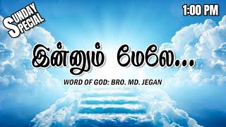 SUNDAY SPECIAL || இன்னும் மேலே... || BRO.MD JEGAN || 23.02.2025