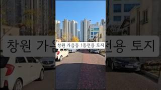 창원시 성산구 가음동 기업사랑공원인근 택지매매 창원 택지 매매