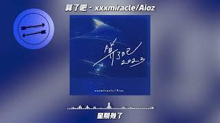 算了吧 - xxxmiracle Aioz『霜停在我的眼眸快结成了痂』【動態歌詞】