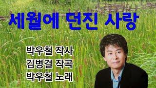 박우철(신곡) 세월에 던진 사랑 연속듣기 (10번)  가사첨부 /송광호노래교실