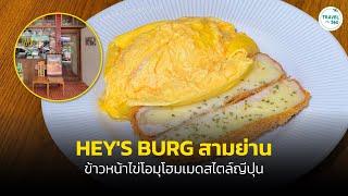 “HEY'S BURG” ลิ้มรสข้าวหน้าไข่โอมุโฮมเมดสไตล์ญี่ปุ่น