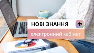 Нові знання 2024. Покрокова інструкція для вчителя. Вхід. Як створити новий журнал?