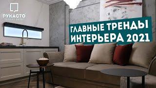 ТРЕНДЫ В ДИЗАЙНЕ ИНТЕРЬЕРА 2021 | Современная классика | Выставка Siberian Building Week