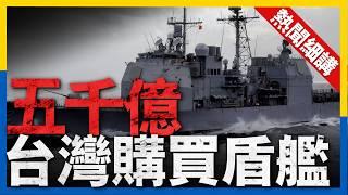 台灣擬斥資4837億巨資購美艦機！神盾級驅逐艦或成主角，台灣防衛能力將如何升級？#新聞 #軍事 #台灣 #美國