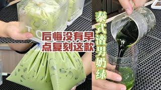 后悔没有早点复刻这款“泰式渣男奶绿”