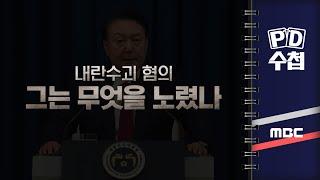 [PD수첩] 내란수괴 혐의, 그는 무엇을 노렸나 - 2025년 1월 7일 밤 10시 20분