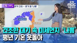 대구·경북 미세먼지 ‘나쁨’…기온 평년보다 높아 (2025.01.14/뉴스투데이/포항MBC)