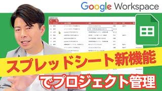 スプレッドシートの新機能でプロジェクト管理にめっちゃ使えるの巻。Google workspace