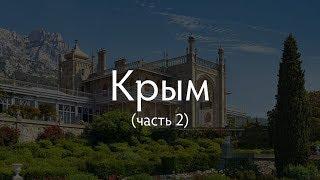 Интересная территория: Крым (часть 2)