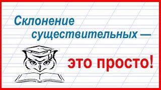 Учёба - это просто! Как легко определить склонение имен существительных