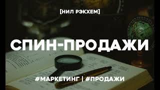 СПИН продажи. Что делать, если клиент не хочет покупать. Нил Рэкхем. Аудиокнига в кратком изложении