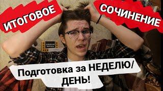 КАК ПОДГОТОВИТЬСЯ ЗА НЕДЕЛЮ К СОЧИНЕНИЮ?! Итоговое сочинение 2020