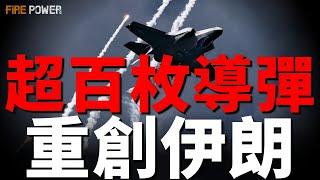 伊朗最擔心的事情發生了，超百枚導彈重創伊朗！GBU-57A/B到位，伊朗核設施進入被終結倒計時！伊朗威脅美國，分享10座美軍基地座標！日內瓦核談判！俄將軍隕落！烏除叛徒和特工|北約|火力君|新聞|快訊