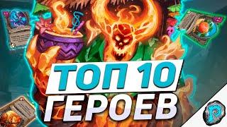  10 ЛУЧШИХ ГЕРОЕВ НОВОГО ПАТЧА! feat. Shuvalord | Hearthstone - Поля Сражений