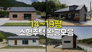 소형전원주택 || 세컨하우스에 딱!  14~19평 소형주택모음 영상   ▶꼭 필요한 알짜공간으로만 구성된 소형주택◀    #소형주택 #세컨하우스 #목조주택 #전원주택