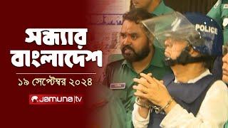 সন্ধ্যার বাংলাদেশ | Latest Bulletin | Sondhar Bangladesh | 19 September 2024 | 7 PM | Jamuna TV