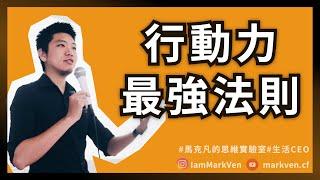 強化行動力｜如何改變你的一生？4字口訣沒有人學不會！萃取《最強CAPD法則》實戰分享｜生活CEO｜馬克凡讀書觀點｜CC字幕