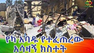 የካ አባዶ ህዝብን ያስቆጣ ነገር ምንድነው? Ethiopia | EthioInfo.