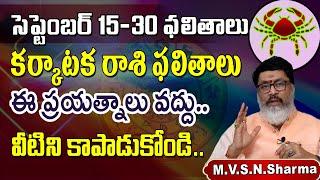 కర్కాటకరాశి సెప్టెంబర్ | Karkataka Rasi Phalithalu September 2024 Cancer Horoscope #karkatakarasi