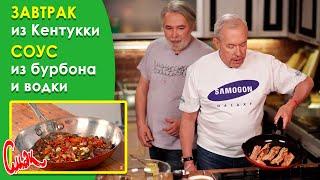 ЗАВТРАК ДЛЯ ДРУГА. Рецепт из мяса с беконом из Кентукки от Орлуши. Соус из бурбона и водки.