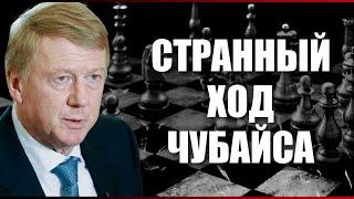 Странный ход Чубайса