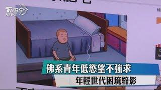 佛系青年低慾望不強求　年輕世代困境縮影