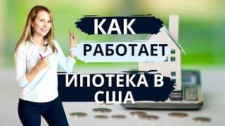 Как работает ипотека в США?